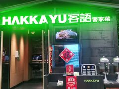 -客语-客家菜(石岐店)