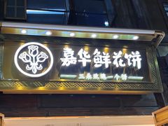 -嘉华鲜花饼·现烤(昆明老街店)