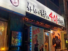 -401餐厅(弘大店)