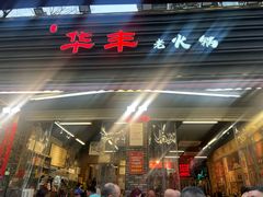 -华丰火锅(双林北横路店)