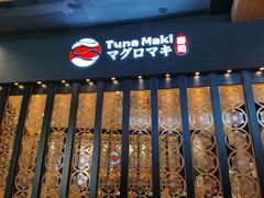 门面-Tuna maki寿司(园区永旺店)