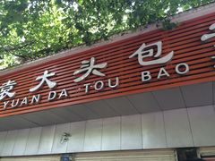 -袁大头包子(光华路店)