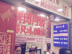 -真老大房鲜肉月饼(南京路步行街店)