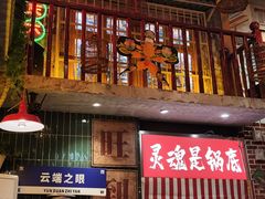 -江北北火锅馆·公路夜市(魏公村店)