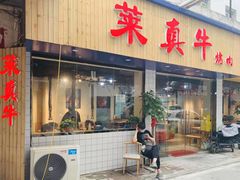 门面-莱真牛碳火烤肉(合肥旗舰店)