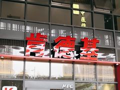 -肯德基(芳和店)