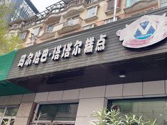 -玛尔哈巴·塔塔尔糕点(华侨小区店)