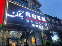 -欧提汗·新疆餐厅·清真(银都路店)