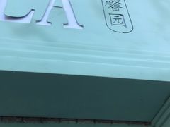 门面-馨园villa融合菜(东山店)