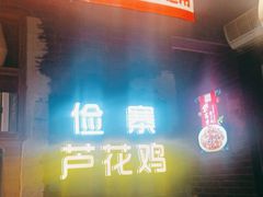 -俭寨大盘鸡·缸子肉·小公鸡·新疆菜(云通店)