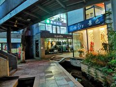 -泉乐坊步行街(烟酒特产平价超市店)