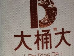 -大桶大足浴(南翔店)