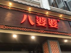 门面-八婆婆烧仙草(中山路店)