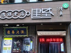 -建基泡馍·西安老字号·清真(永宁店)