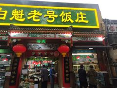 -白魁老号饭庄(安内店)