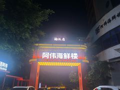 -阿伟海鲜楼·福建菜(涵江店)