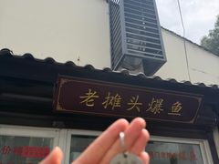 -葑门横街