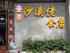 -沙溪佬食店(福生东街店)