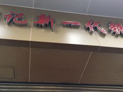 门面-邓记新一代糖油果子(四川煤管局供销公司职工宿舍店)