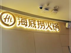 门面-海底捞火锅(漫乐城夜宵主题店)