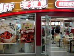 门面-老娘舅(苏州中心大道西大润发店)