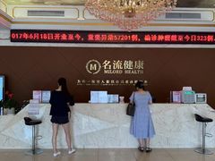 -名流健康高端体检中心·名宾门诊·健康管理