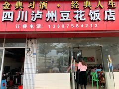 门面-四川泸州豆花饭店