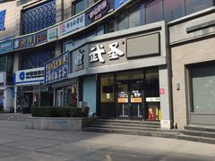 门面-武圣羊汤·西北面(朝阳门店)