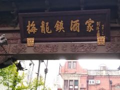 门面-梅龙镇酒家(南京西路总店)