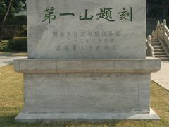 -第一山景区