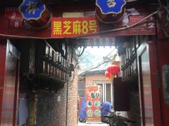 门面-黑八私房老北京炸酱面