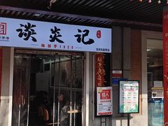 -王记生烫牛杂面馆(兰陵路店)