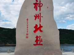 -北极村旅游风景区