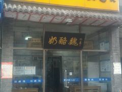 门面-奶酪魏(牛街总店)