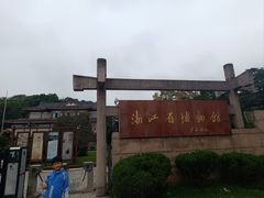 -浙江省博物馆(孤山馆区)