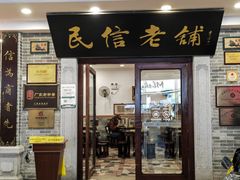 -民信老铺(华盖路店)