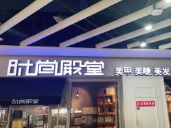 -时尚殿堂明星门店