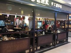 -老班长手工灌汤包(望京华彩店)