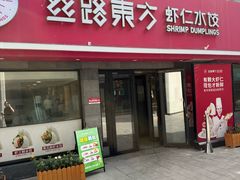 -丝路东方虾仁水饺(北京路二宫汇嘉店)