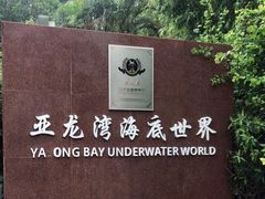 -亚龙湾海底世界