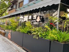 -纯阳•六两酒馆