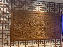 -怡园饭店-餐厅(四望亭店)