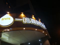 -一鸣真鲜奶吧(三山街地铁站店)
