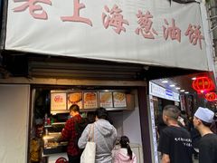 -老上海葱油饼(黄河路店)