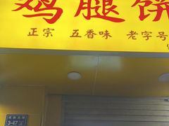 门面-老河南大学西门·鸡腿饼(健康路店)