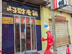 -阿财老铺·老蚌埠龙虾城(华夏总店)
