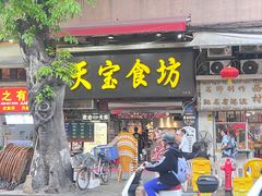 -天宝食坊·啫啫煲大排档(西华路店)