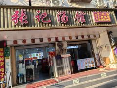 -张记汤馆(嫩江路店)