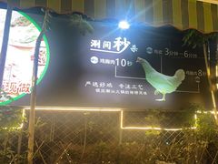 -创新土鸡火锅