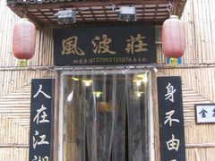 门面-风波庄(洪家楼店)